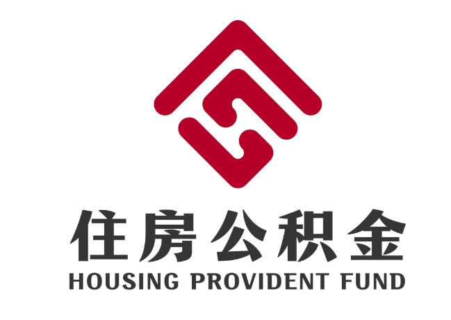 门源住房公积金代提