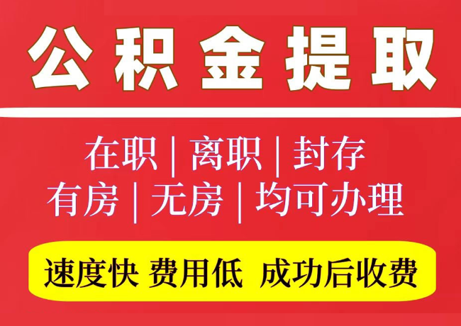 门源国管公积金代提